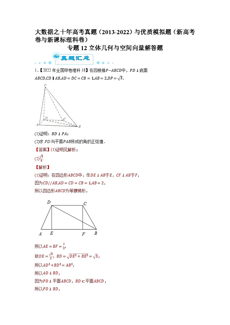 专题12立体几何与空间向量解答题（解析版）第1页