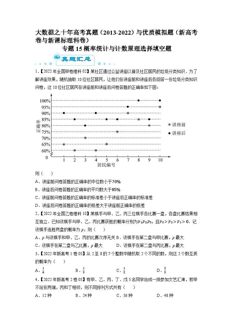 专题15概率统计与计数原理选择填空题（原卷版）第1页