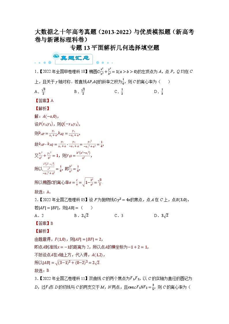 专题13平面解析几何选择填空题（解析版）第1页