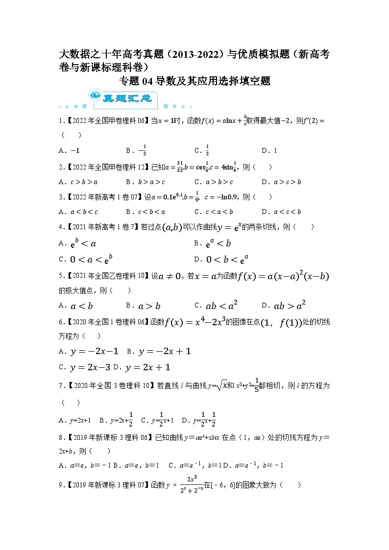 专题04导数及其应用选择填空题（原卷版）第1页