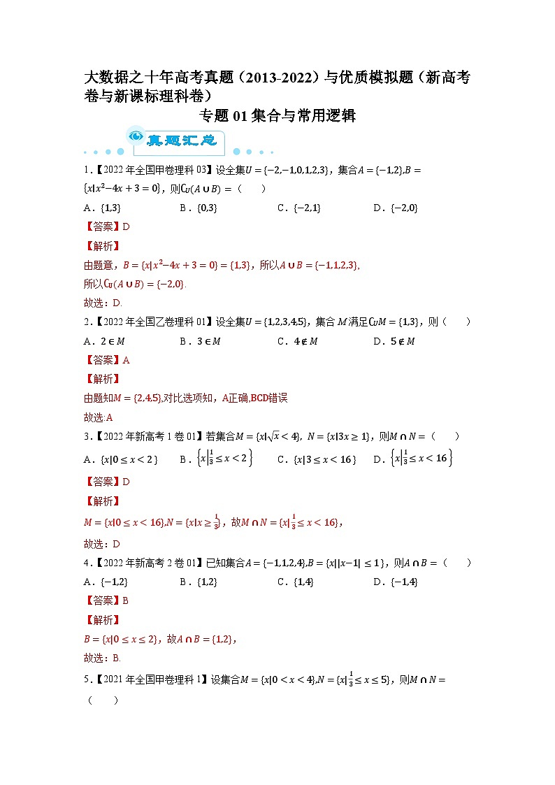 专题01集合与常用逻辑（解析版）第1页