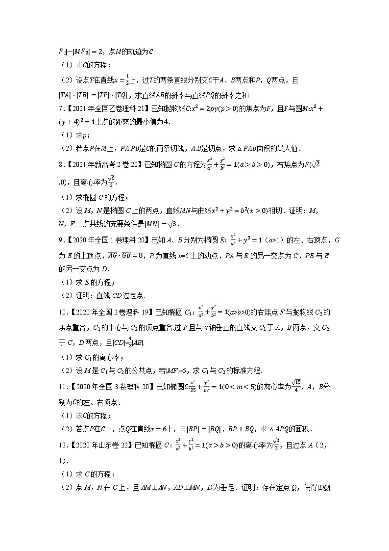 专题14平面解析几何解答题（原卷版）第2页