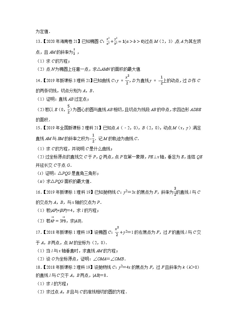 专题14平面解析几何解答题（原卷版）第3页