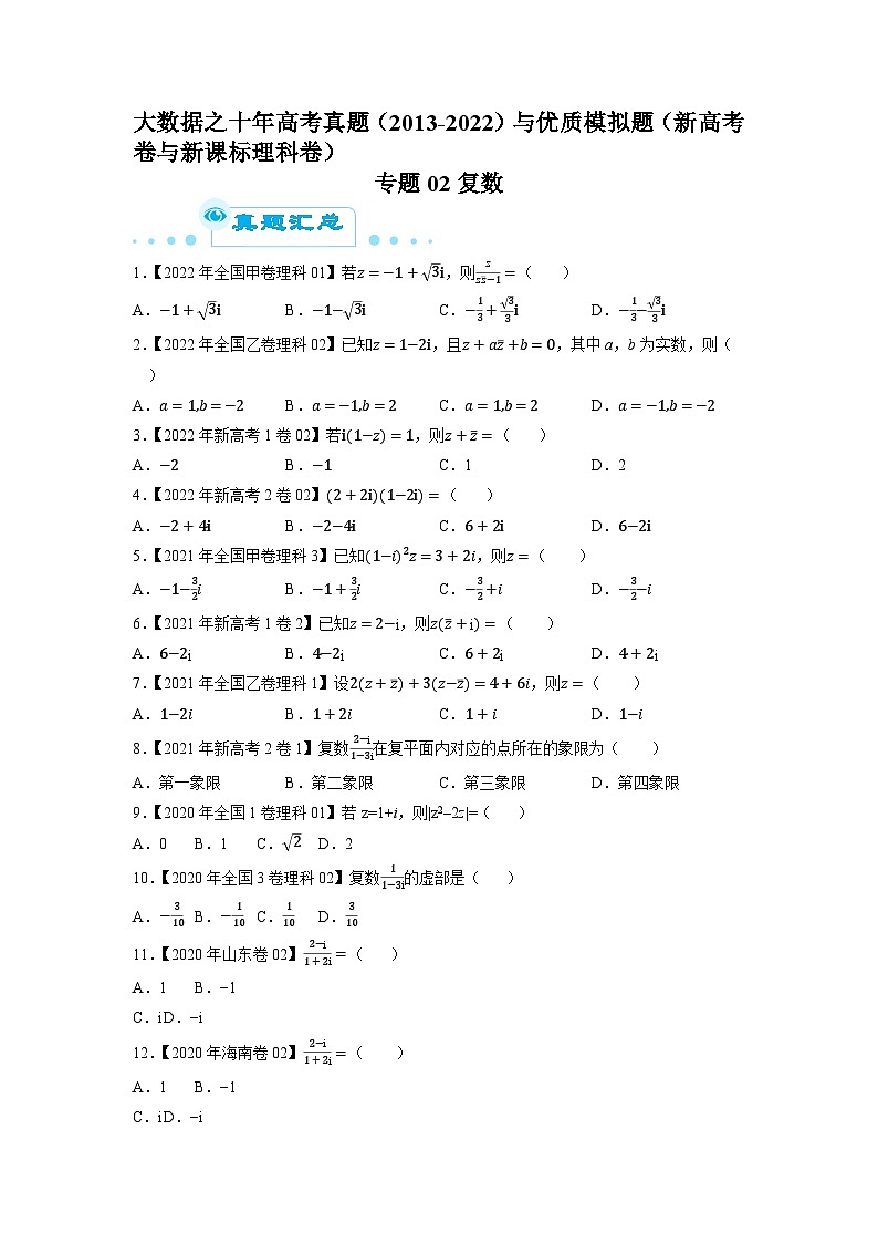 专题02复数（原卷版）第1页