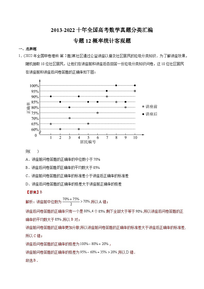 专题12 概率统计选填题【2023高考必备】2013-2022十年全国高考数学真题分类汇编（全国通用版）（解析版）第1页