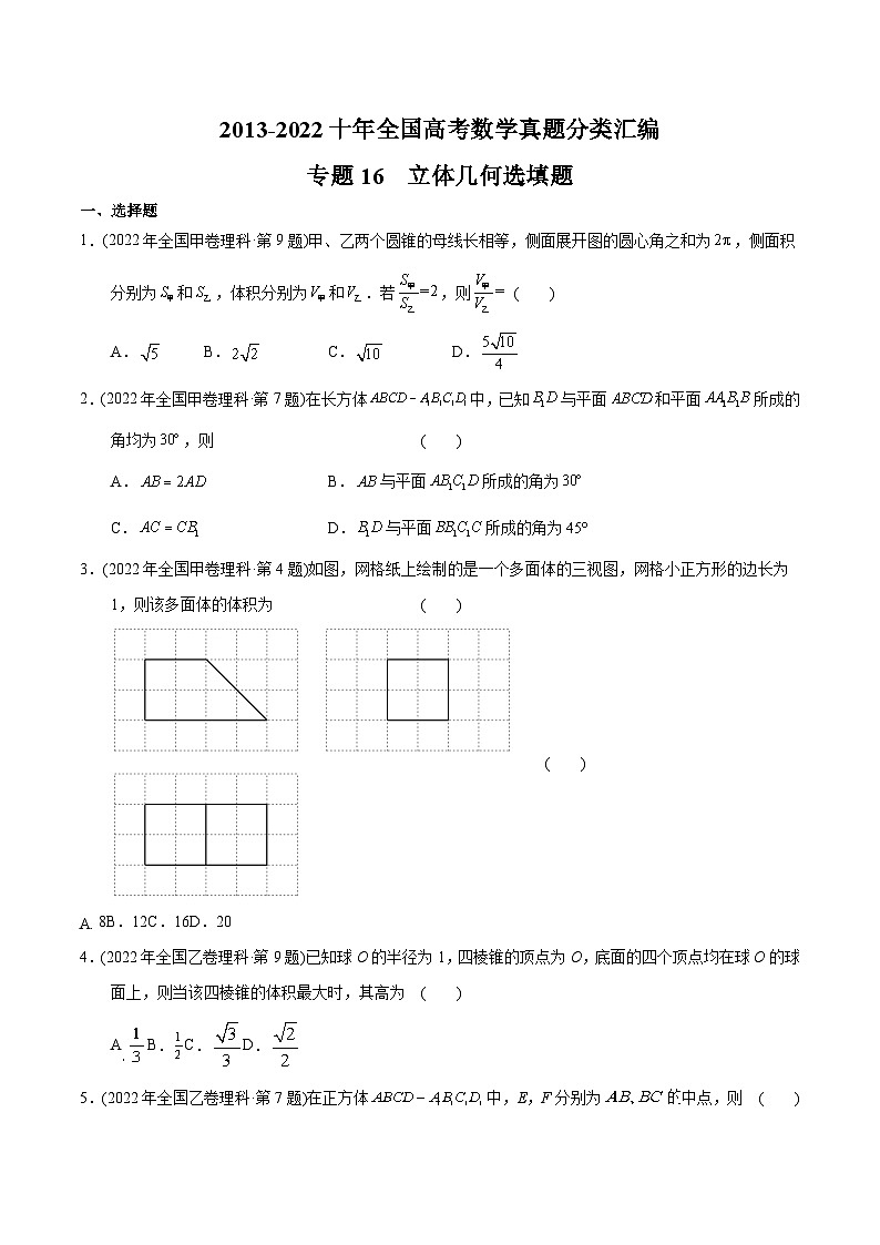 专题16+立体几何选填题-【2023高考必备】十年（2013-2022）高考数学真题分项汇编（理科，全国通用）01