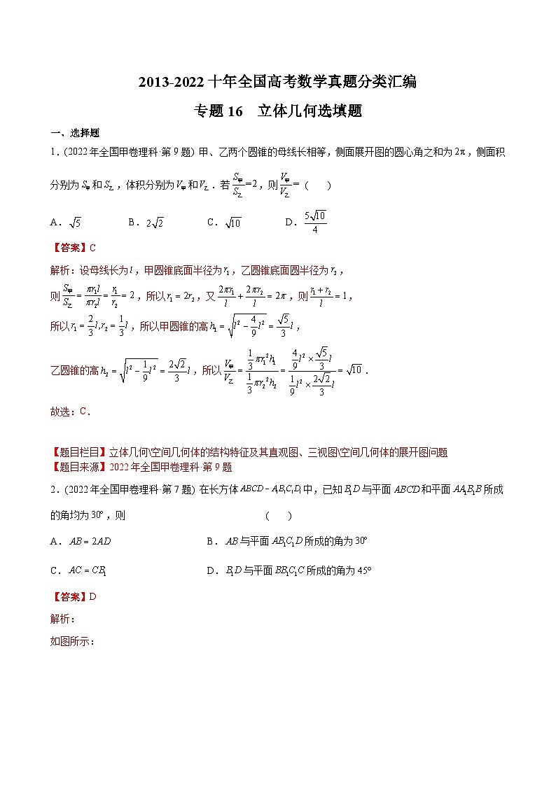 专题16+立体几何选填题-【2023高考必备】十年（2013-2022）高考数学真题分项汇编（理科，全国通用）01