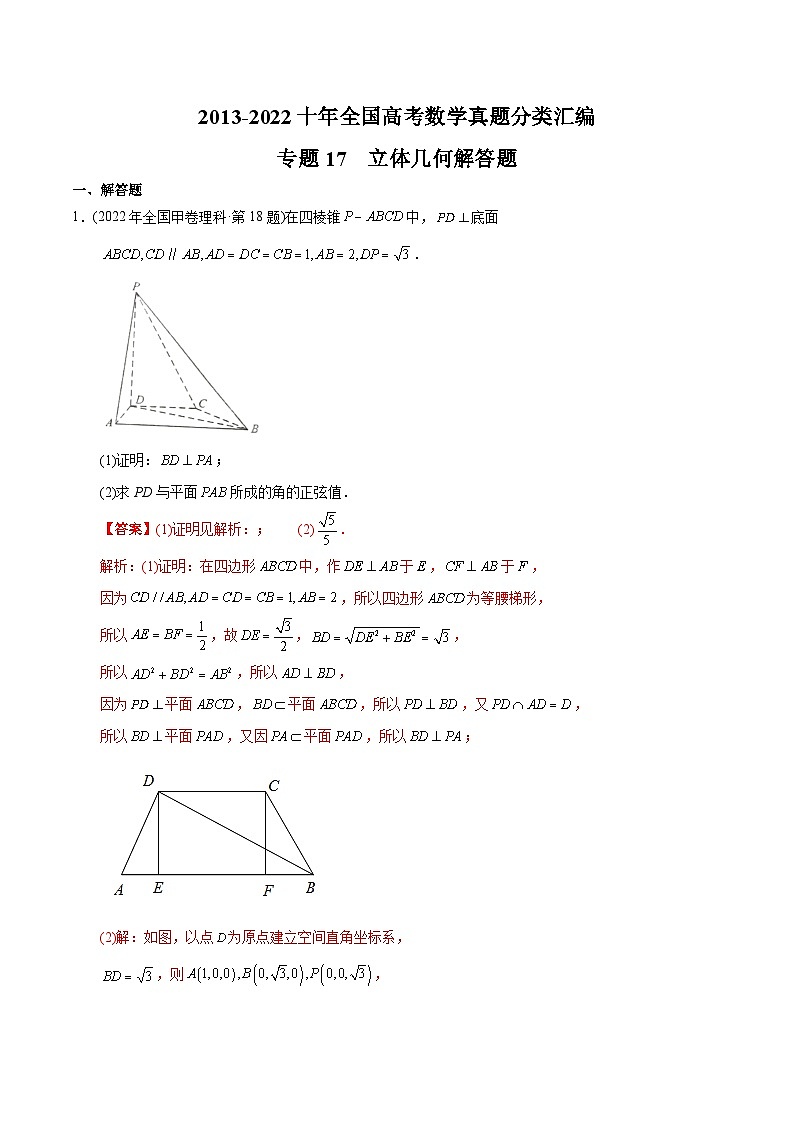 专题17+立体几何解答题-【2023高考必备】十年（2013-2022）高考数学真题分项汇编（理科，全国通用）01