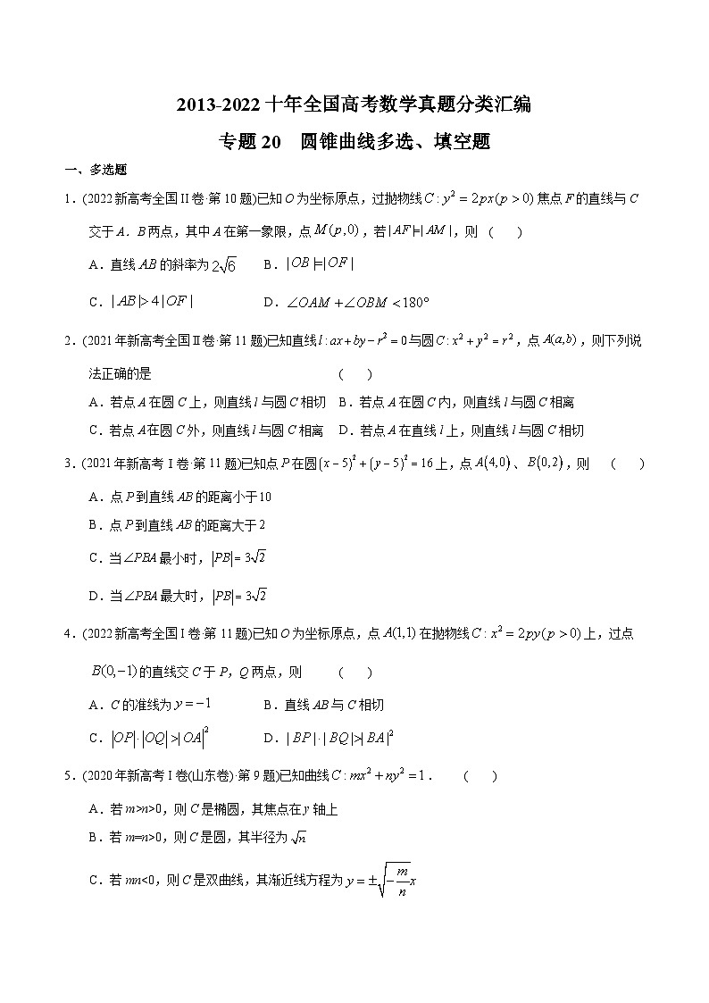 专题20+圆锥曲线多选、填空题-【2023高考必备】十年（2013-2022）高考数学真题分项汇编（理科，全国通用）01