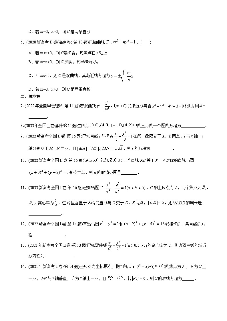 专题20+圆锥曲线多选、填空题-【2023高考必备】十年（2013-2022）高考数学真题分项汇编（理科，全国通用）02