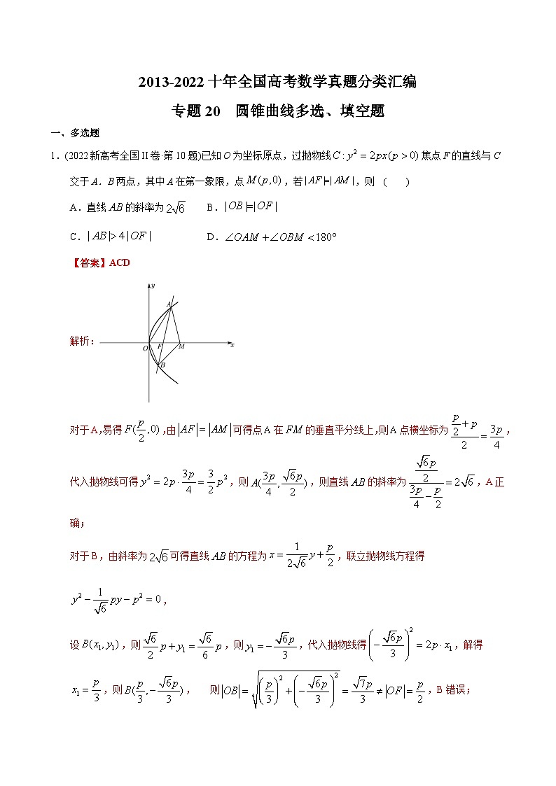 专题20+圆锥曲线多选、填空题-【2023高考必备】十年（2013-2022）高考数学真题分项汇编（理科，全国通用）01