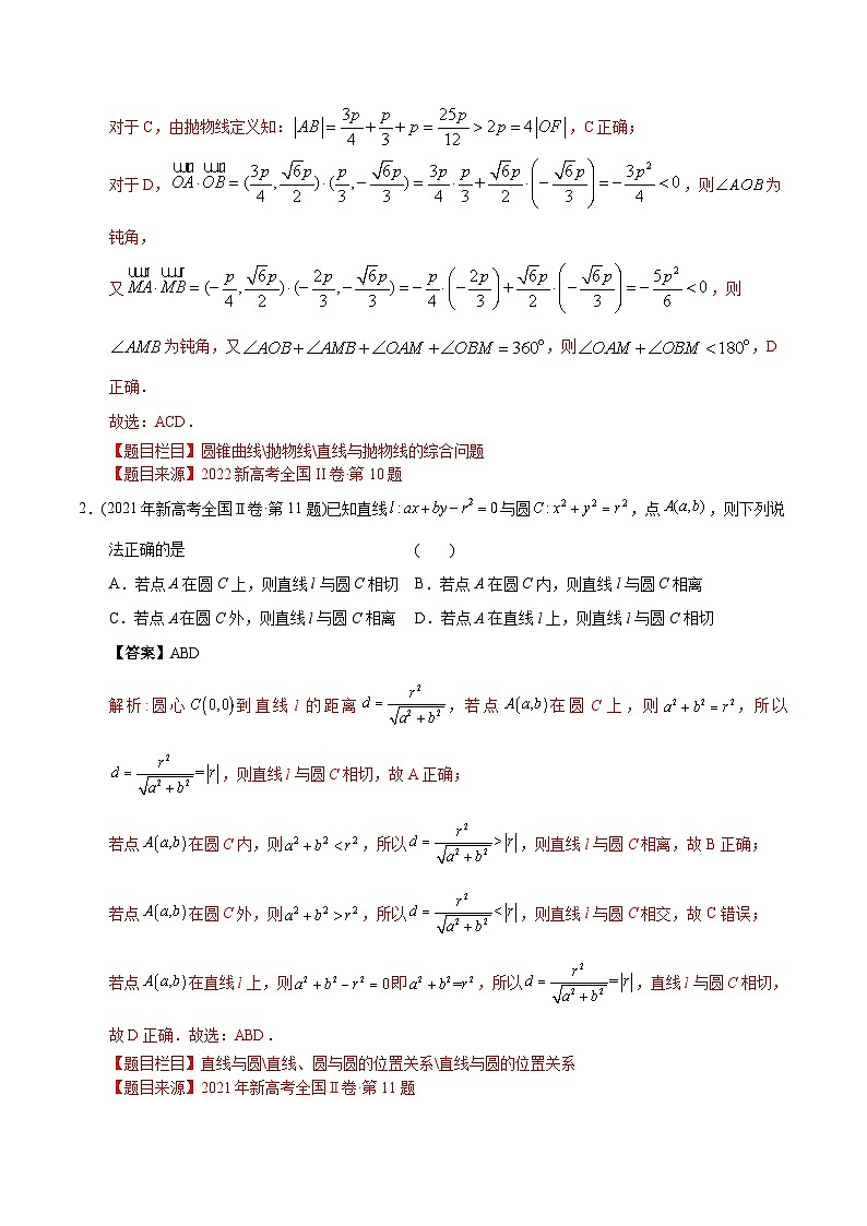 专题20+圆锥曲线多选、填空题-【2023高考必备】十年（2013-2022）高考数学真题分项汇编（理科，全国通用）02