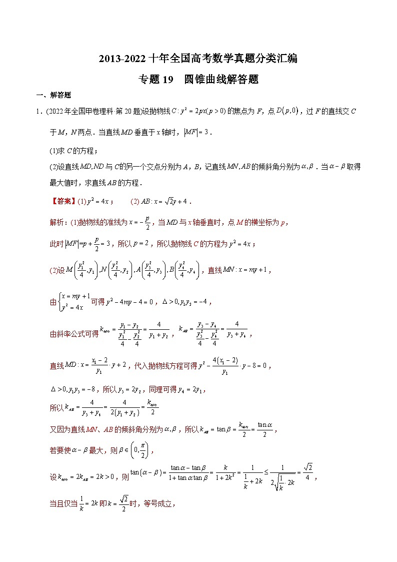 专题19+圆锥曲线解答题-【2023高考必备】十年（2013-2022）高考数学真题分项汇编（理科，全国通用）01