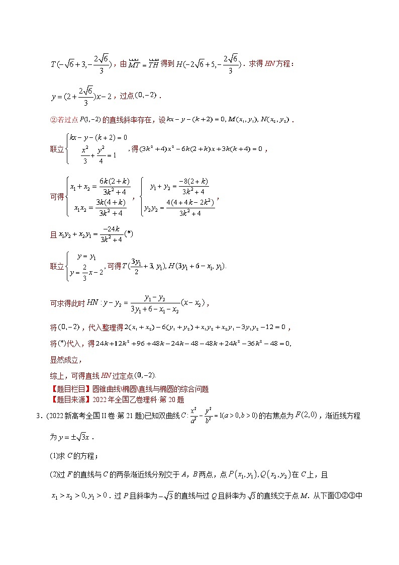 专题19+圆锥曲线解答题-【2023高考必备】十年（2013-2022）高考数学真题分项汇编（理科，全国通用）03