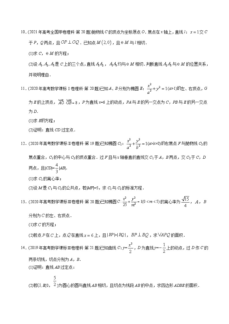 专题19+圆锥曲线解答题-【2023高考必备】十年（2013-2022）高考数学真题分项汇编（理科，全国通用）03