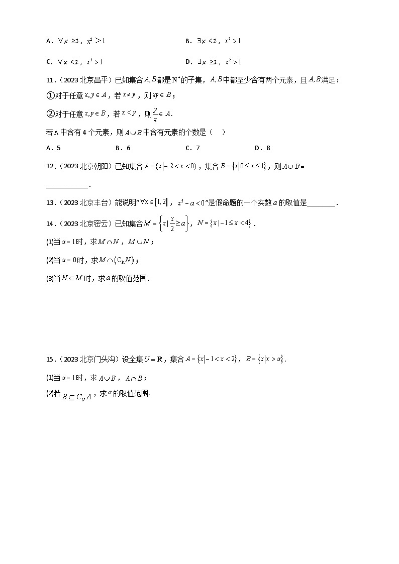 北京市各区2022-2023学年高一上学期数学期末练习分类汇编-01集合与常用逻辑用语第2页