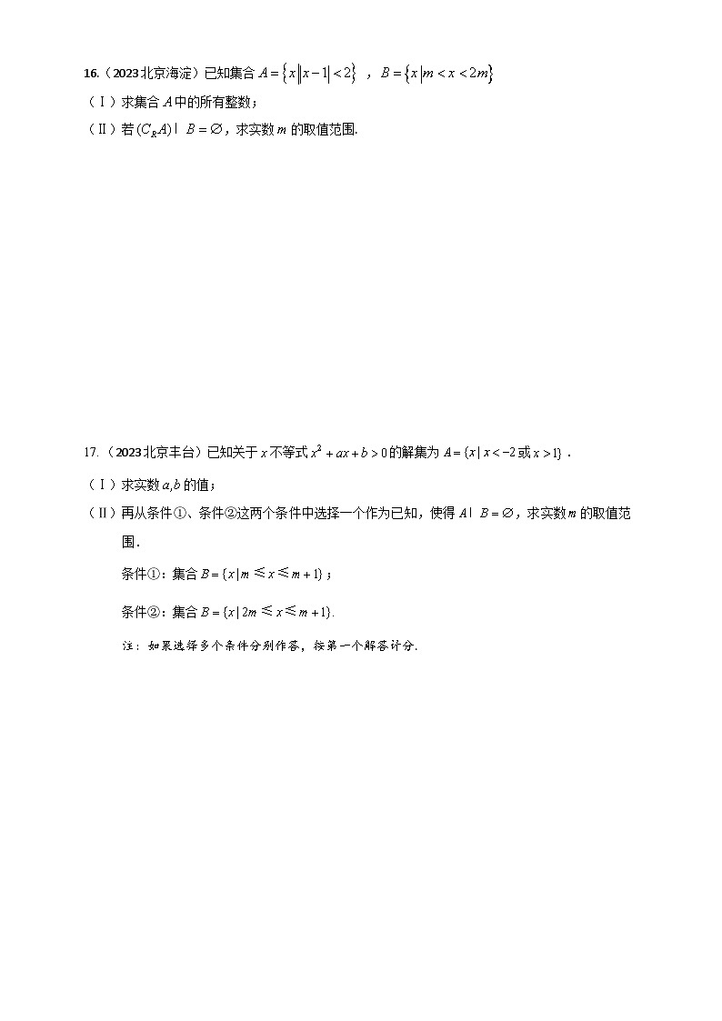 北京市各区2022-2023学年高一上学期数学期末练习分类汇编-01集合与常用逻辑用语第3页