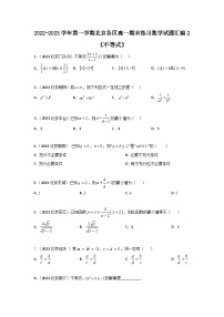 北京市各区2022-2023学年高一上学期数学期末练习分类汇编-02不等式