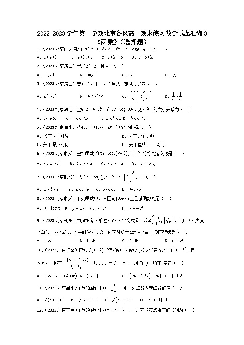 北京市各区2022-2023学年高一上学期数学期末练习分类汇编-03函数（选择题）01