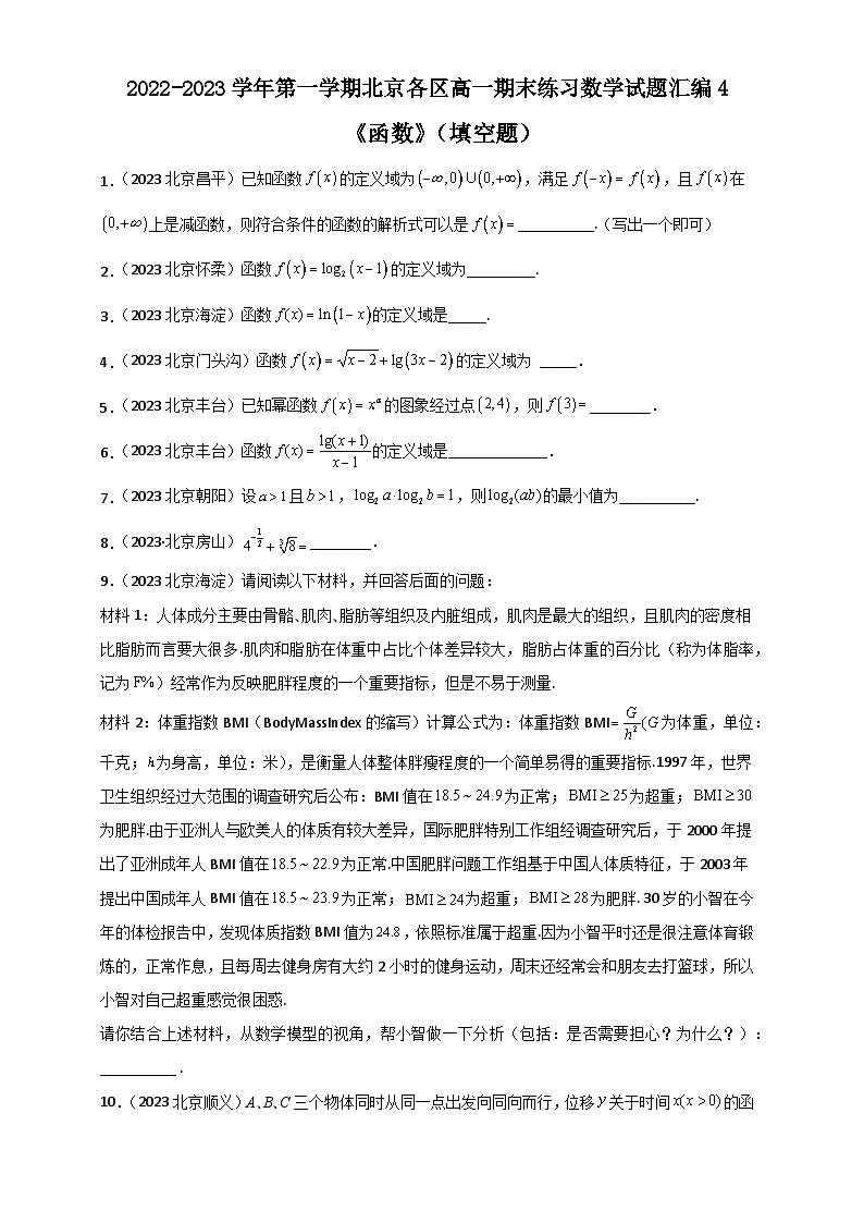 北京市各区2022-2023学年高一上学期数学期末练习分类汇编-04函数（填空题）第1页