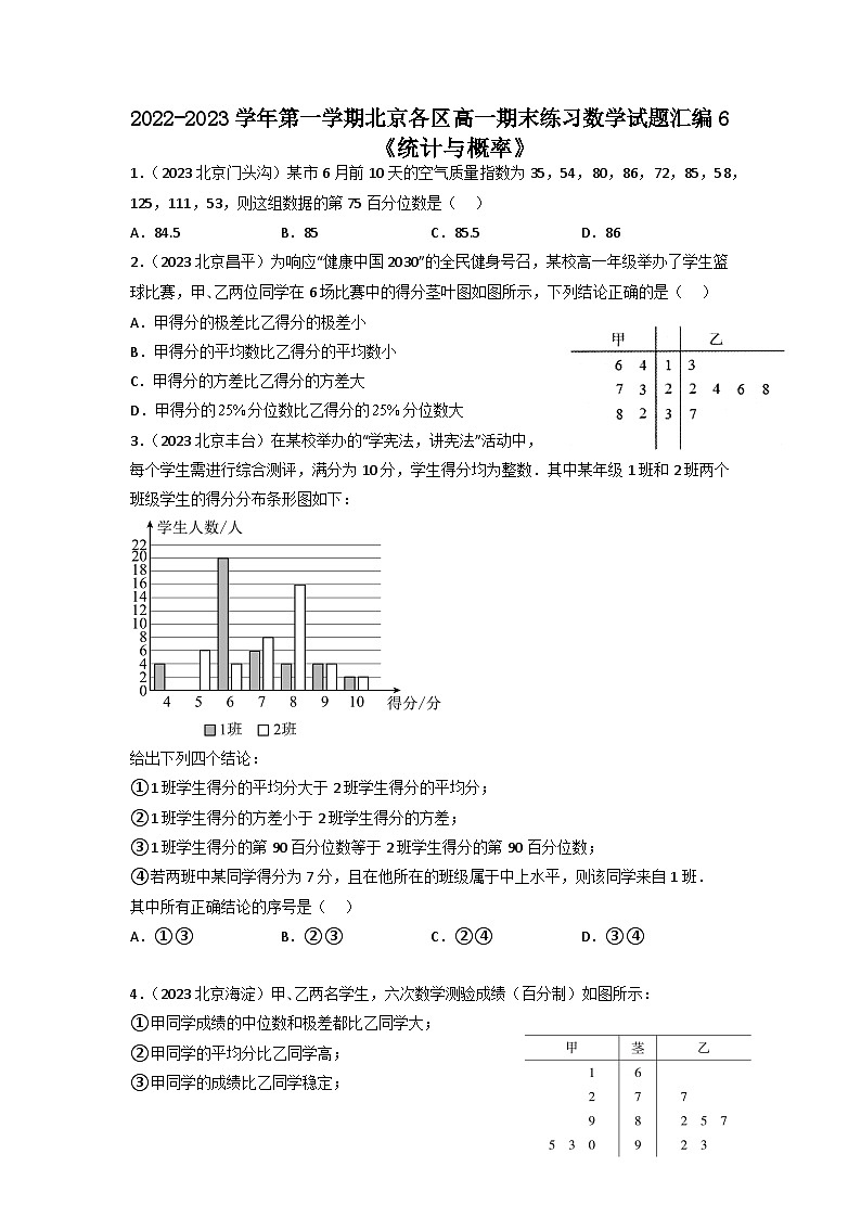 北京市各区2022-2023学年高一上学期数学期末练习分类汇编-06统计与概率01