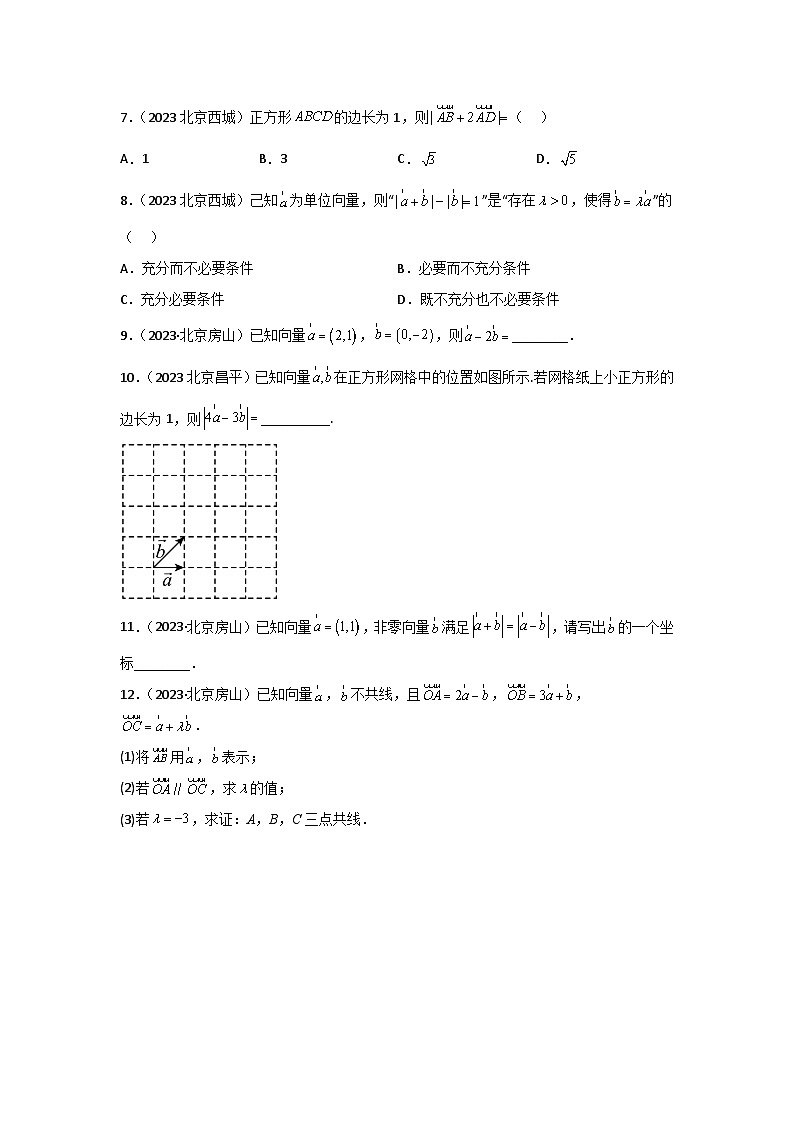 北京市各区2022-2023学年高一上学期数学期末练习分类汇编-07平面向量02