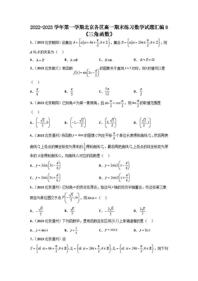 北京市各区2022-2023学年高一上学期数学期末练习分类汇编-08三角函数01