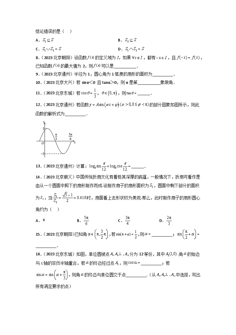 北京市各区2022-2023学年高一上学期数学期末练习分类汇编-08三角函数02