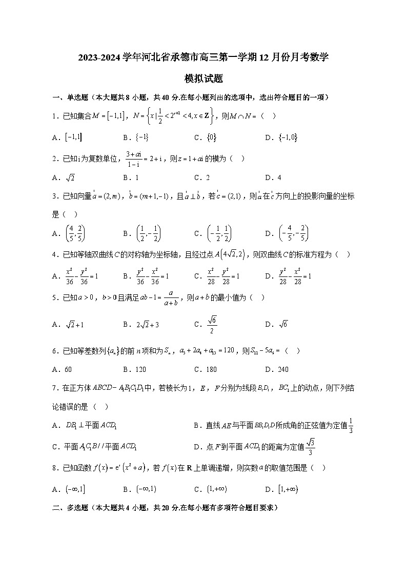 2023-2024学年河北省承德市高三第一学期12月份月考数学模拟试题（含解析）第1页