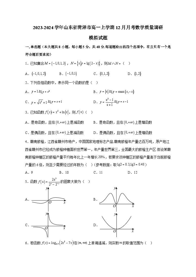 2023-2024学年山东省菏泽市高一上学期12月月考数学质量调研模拟试题（含解析）第1页