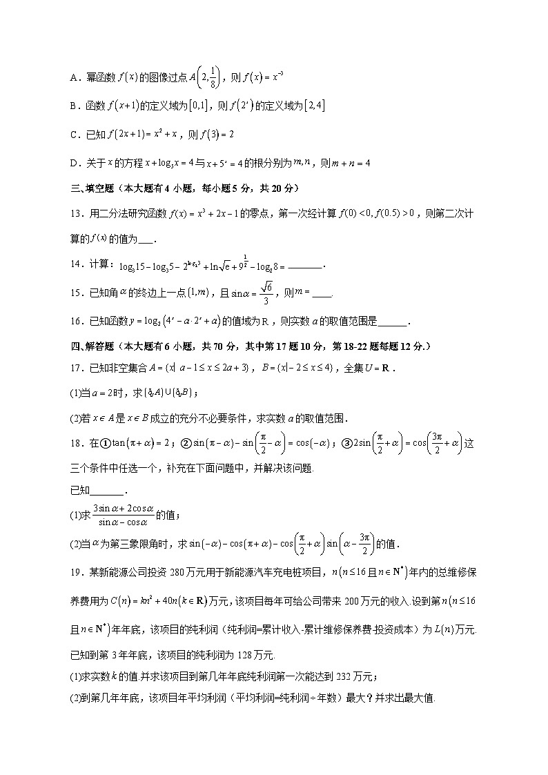 2023-2024学年山东省菏泽市高一上学期12月月考数学质量调研模拟试题（含解析）第3页