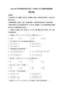 2023-2024学年陕西省西安市高一上学期12月月考数学质量检测模拟试题（含解析）