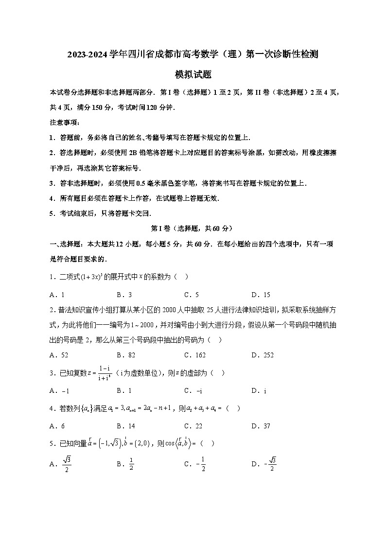 2023-2024学年四川省成都市高考数学（理）第一次诊断性检测模拟试题（含解析）01