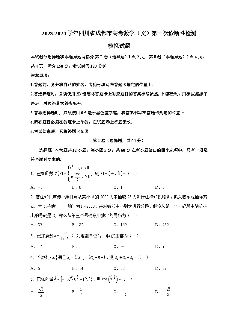 2023-2024学年四川省成都市高考数学（文）第一次诊断性检测模拟试题（含解析）01