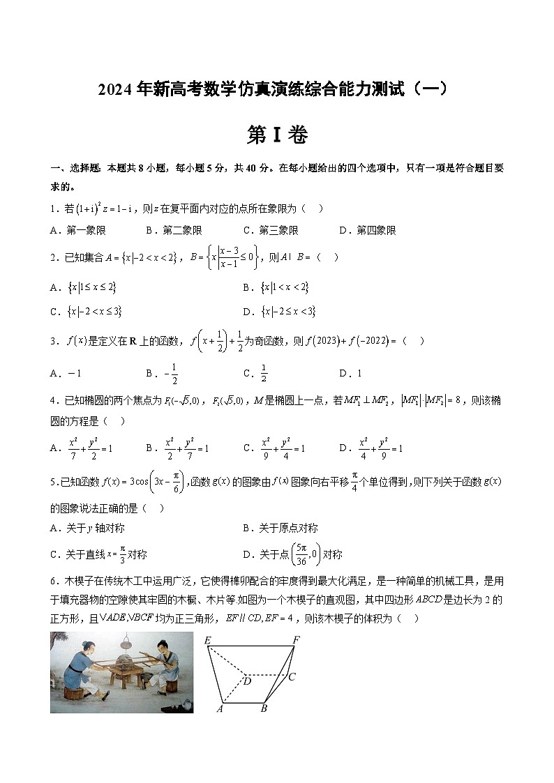 仿真演练综合能力测试（一）-2024年高考数学二轮复习讲练测（新高考专用）01