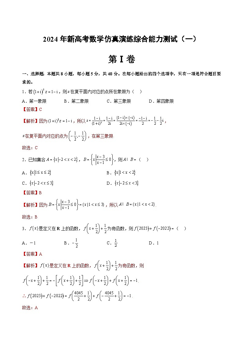 仿真演练综合能力测试（一）-2024年高考数学二轮复习讲练测（新高考专用）01
