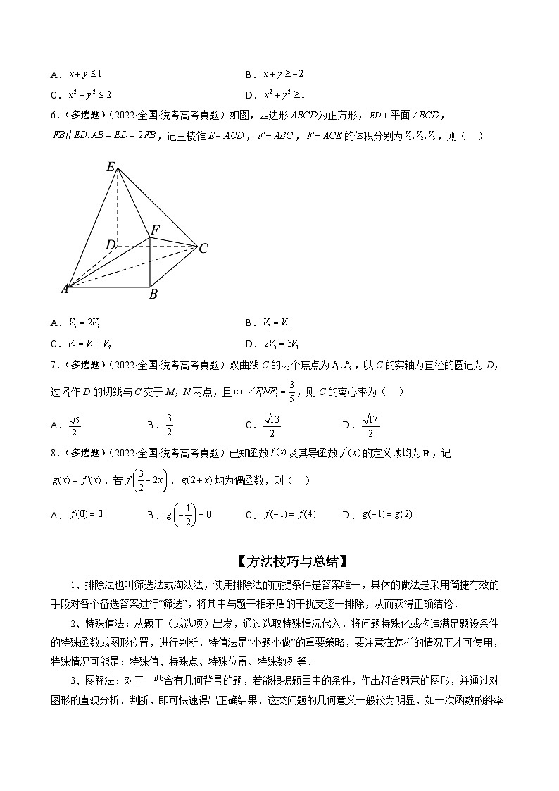 技巧01 单选题和多选题的答题技巧（精讲精练）-2024年高考数学二轮复习讲练测（新高考专用）03