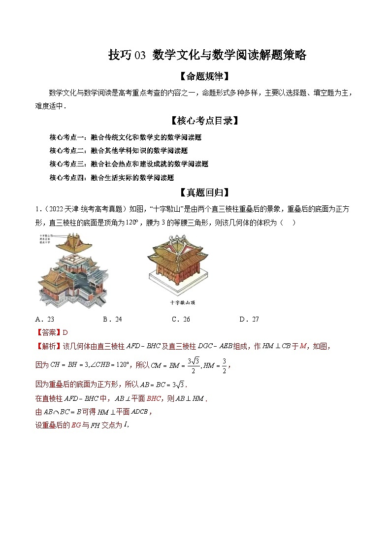 技巧03 数学文化与数学阅读解题策略（精讲精练）（解析版）第1页