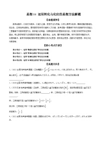 思想04 运用转化与化归的思想方法解题（精讲精练）-2024年高考数学二轮复习讲练测（新高考专用）