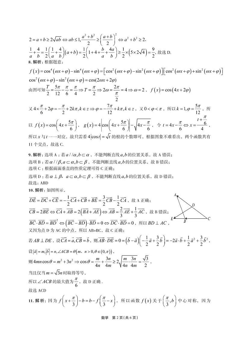 菁师联盟·河南省2023-2024学年高三上学期12月学情调研 数学答案第2页