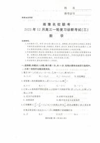 湘豫名校联考2023-2024学年12月高三一轮复习诊断考试（三）数学