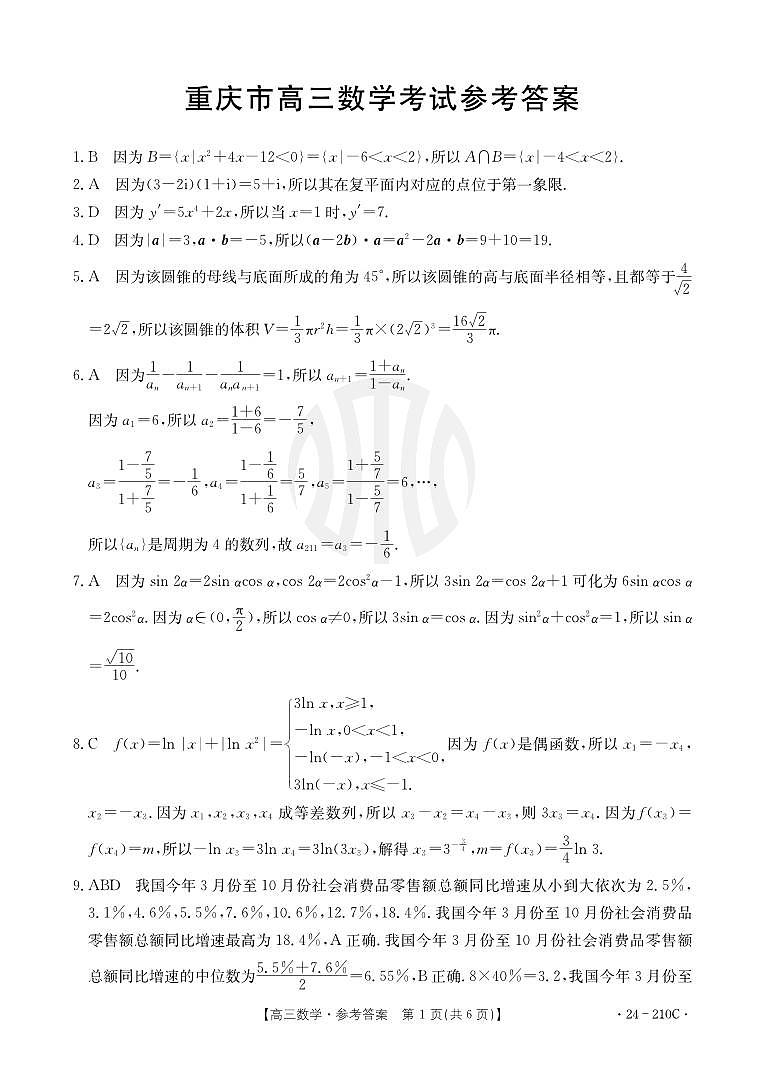 重庆市好教育联盟2024届高三12月联考 数学答案01