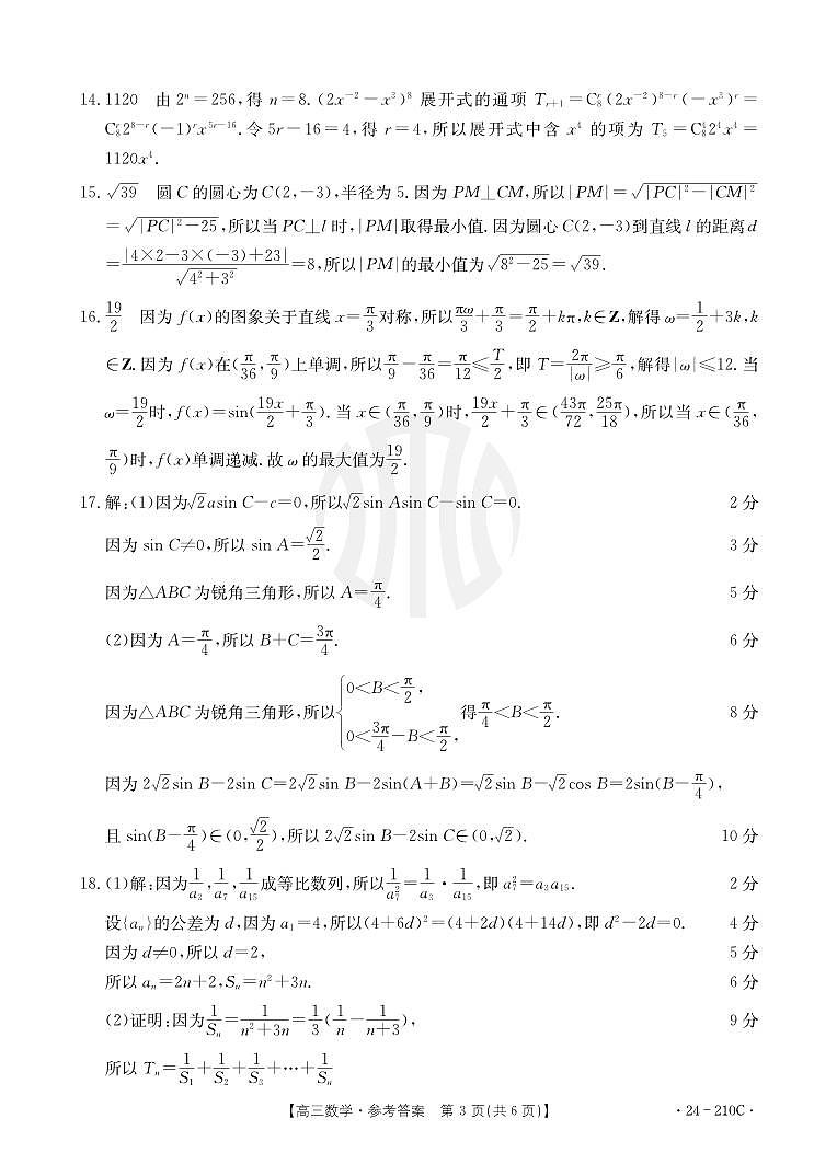 重庆市好教育联盟2024届高三12月联考 数学答案03