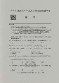 安徽省2024届“耀正优+”12月高三名校阶段检测联考 数学