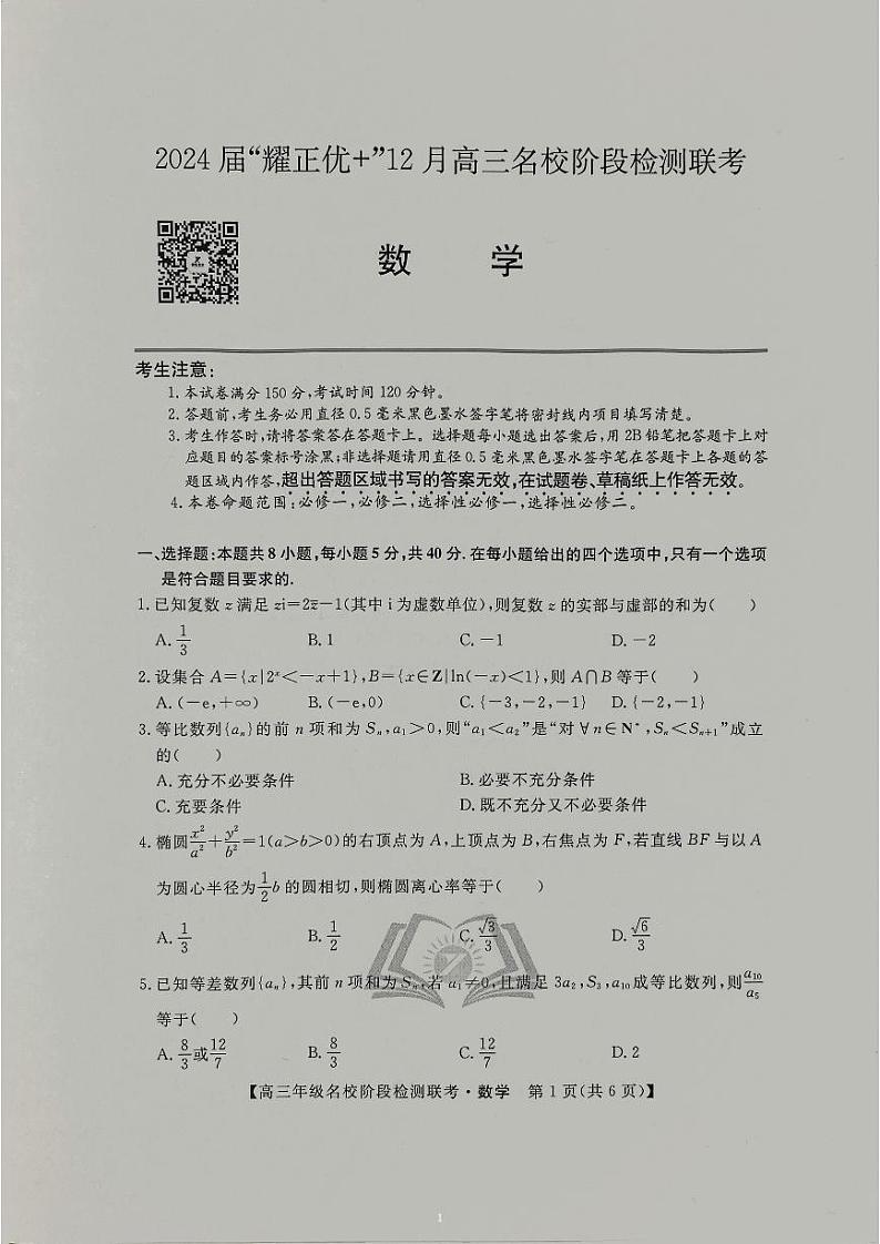 安徽省2024届“耀正优+”12月高三名校阶段检测联考 数学01