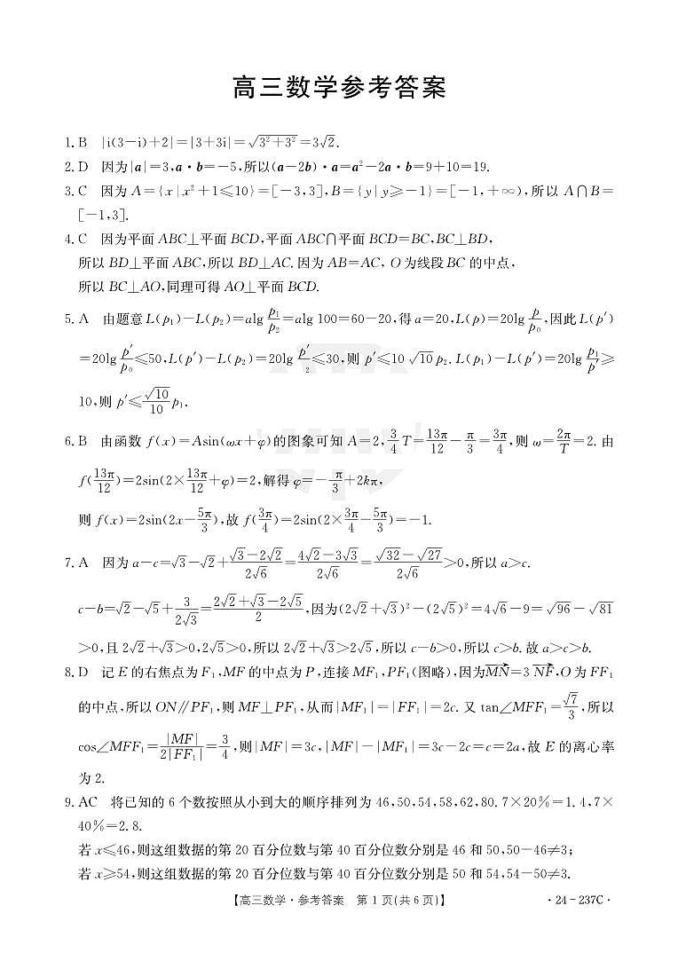 广东省部分名校2023-2024学年高三上学期12月联合质量检测 数学答案第1页