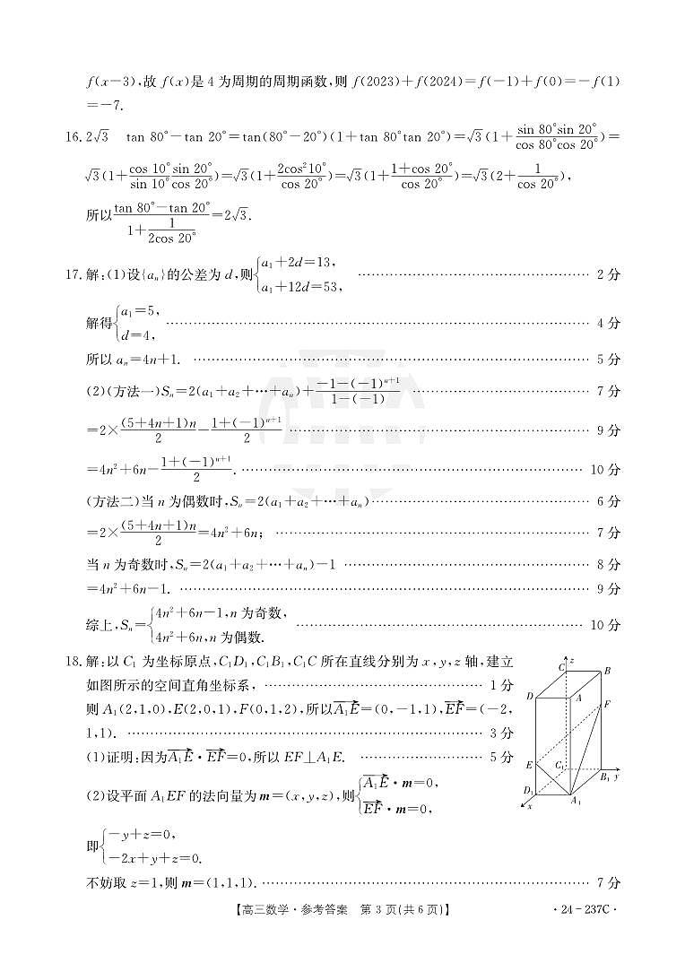 广东省部分名校2023-2024学年高三上学期12月联合质量检测 数学答案第3页