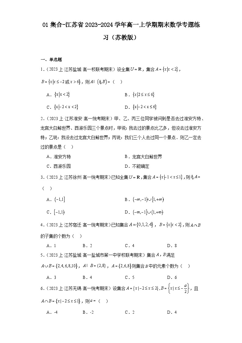 01集合-江苏省2023-2024学年高一上学期期末数学专题练习（苏教版）01