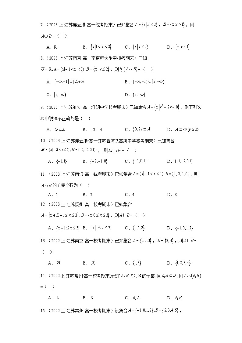 01集合-江苏省2023-2024学年高一上学期期末数学专题练习（苏教版）02