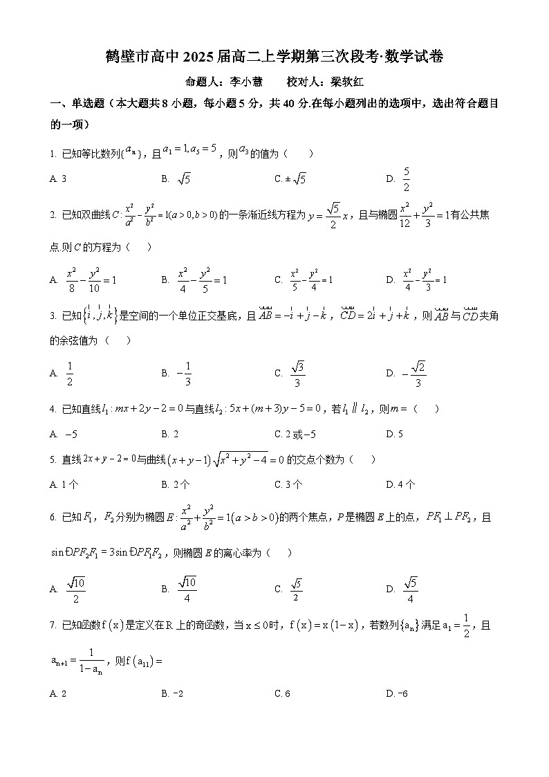 河南省鹤壁市高中2023-2024学年高二上学期12月月考数学试题（Word版附解析）01